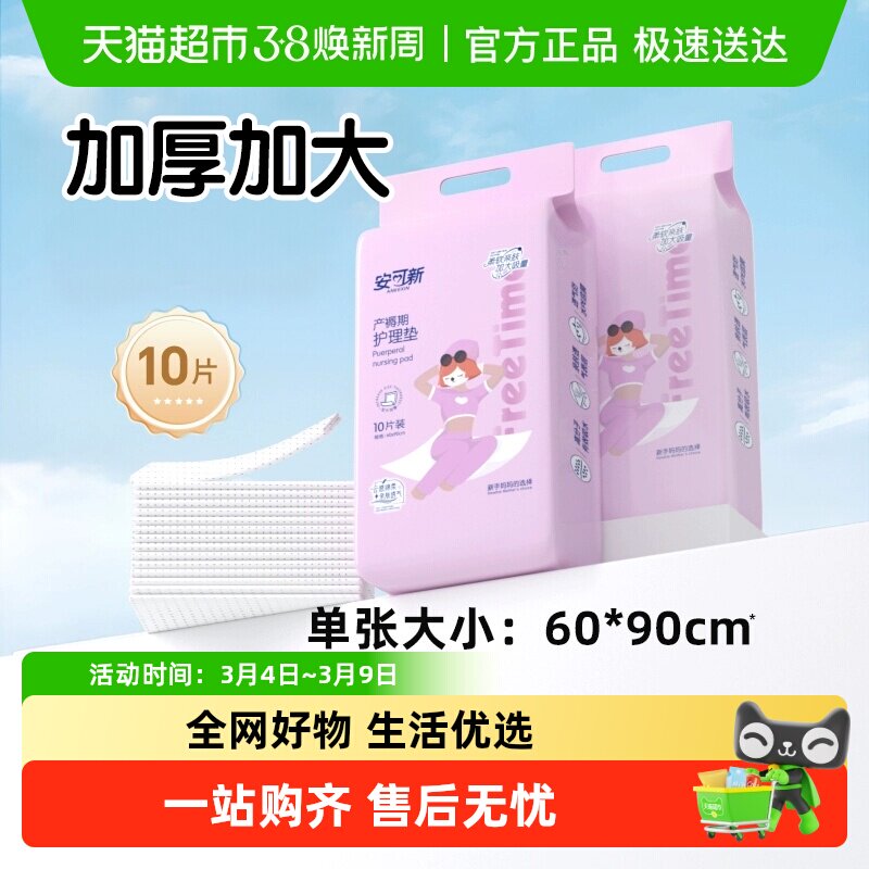 安可新产褥垫60*90cm产妇产后专用护理垫成人大尺寸隔尿垫