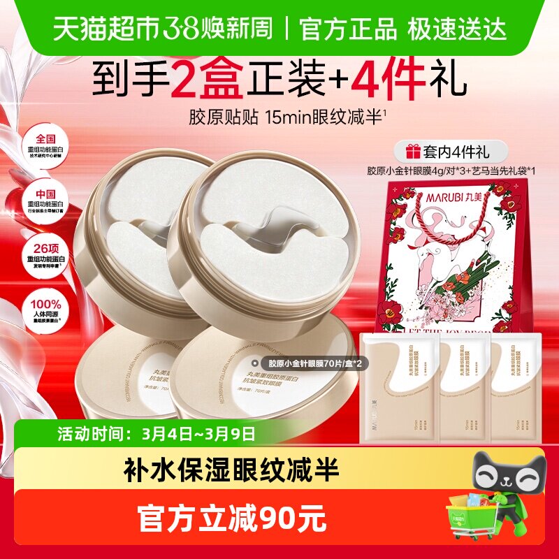 丸美胶原小金针眼膜2盒重组胶原蛋白淡纹抗皱紧致补水保湿提亮