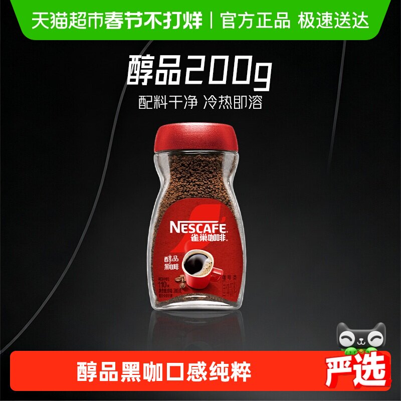 【下拉详情领补贴】雀巢咖啡醇品美式速溶黑咖啡多规格选择提神