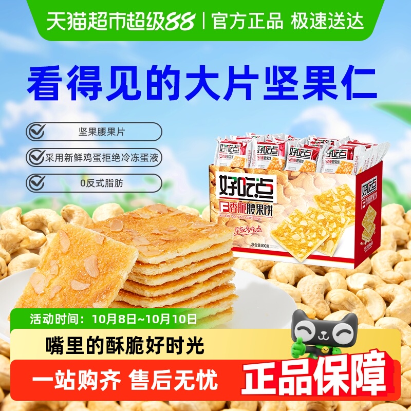 【下拉详情有惊喜】好吃点饼干香脆腰果饼休闲零食节日聚会分享