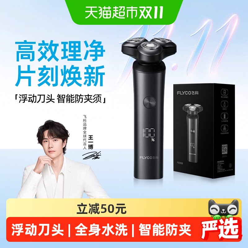 [王一博推荐]飞科电动剃须刀男士刮胡刀胡须刀水洗智能新款FS908