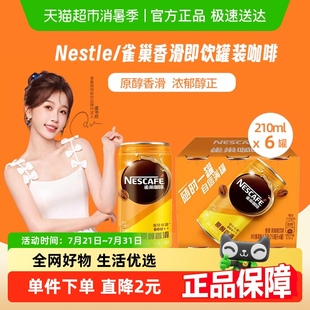 6罐新老包装 210ml 随机发货 雀巢咖啡香滑即饮罐装 Nestle