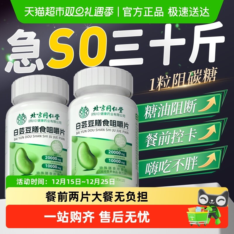 同仁堂白芸豆阻断咀嚼片