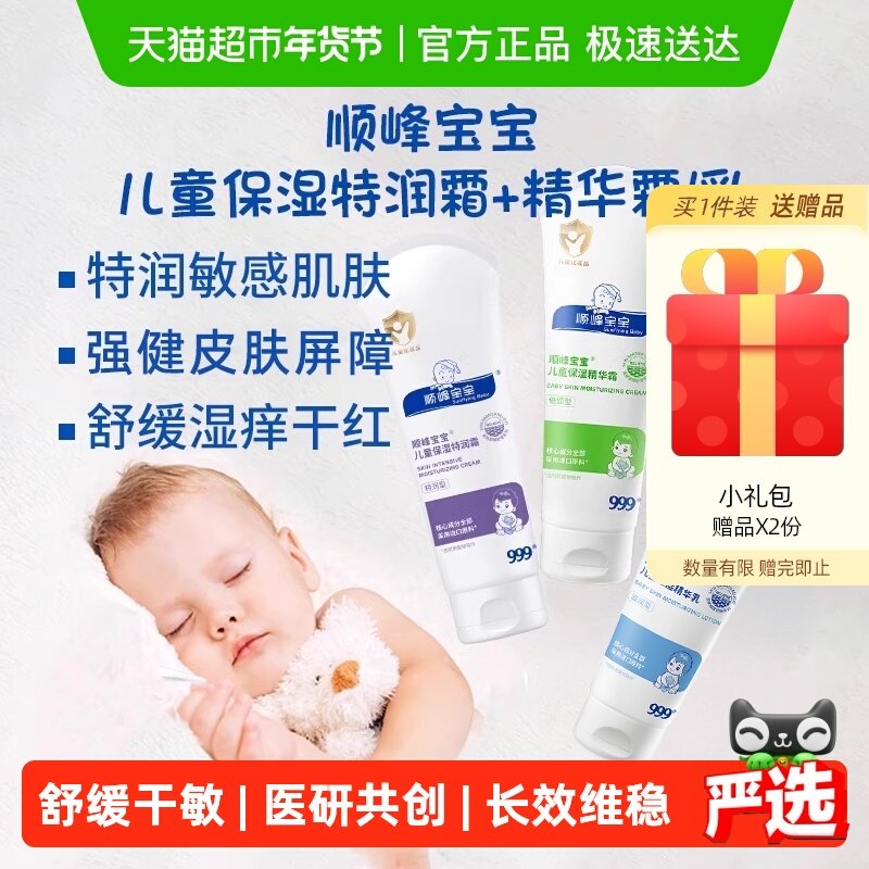 顺峰宝宝儿童保湿特润精华霜婴儿秋冬面霜身体乳舒缓皮肤干敏红痒