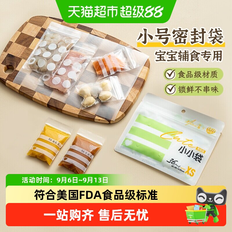易优家食品密封袋小号加厚宝宝婴儿辅食分装食品级保鲜密实袋小号