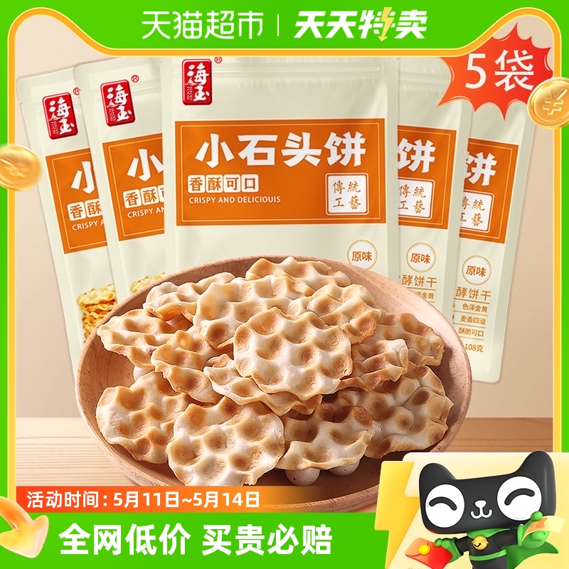 海玉饼干小石头饼原味108g*5袋休闲食品零食石子馍山西陕西特产 零食/坚果/特产 发酵饼干 原图主图