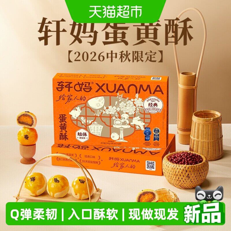轩妈蛋黄酥红豆味经典款低糖糕点图片