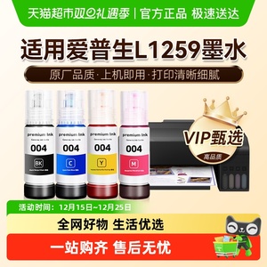 【原厂品质】图盛适用爱普生L1259墨水EPSON彩色打印机004非原装