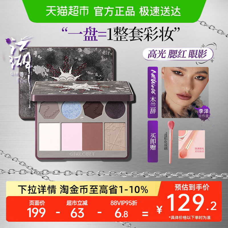 Girlcult江湖系列面部综合盘全脸化妆提亮腮红高光修容一体多用盘,彩妆/香水/美妆工具,眼影,淘宝优惠券,粉丝福利购,淘宝优惠卷