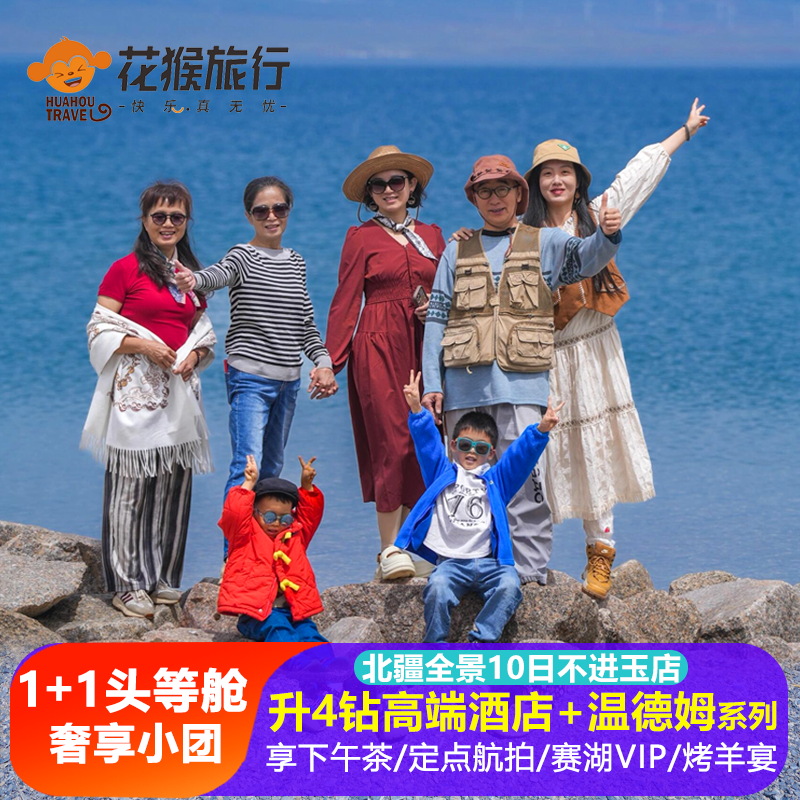 【暑期甄选】1+1头等舱车+纯奢小团丨新疆旅游北疆环线10日跟团游