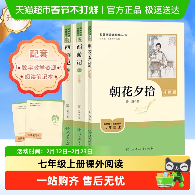 朝花夕拾和西游记初一七年级上册必读课外书名著人民教育出版社