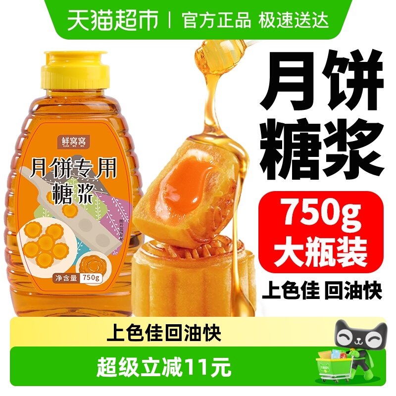 包邮鲜窝窝月饼糖浆750g广式月饼转化糖浆麦芽糖浆中秋节家用烘焙