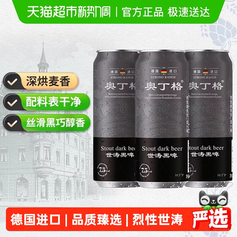 【新品严选】德国进口奥丁格世涛精酿16.5°P黑啤酒烈性500ml*3罐