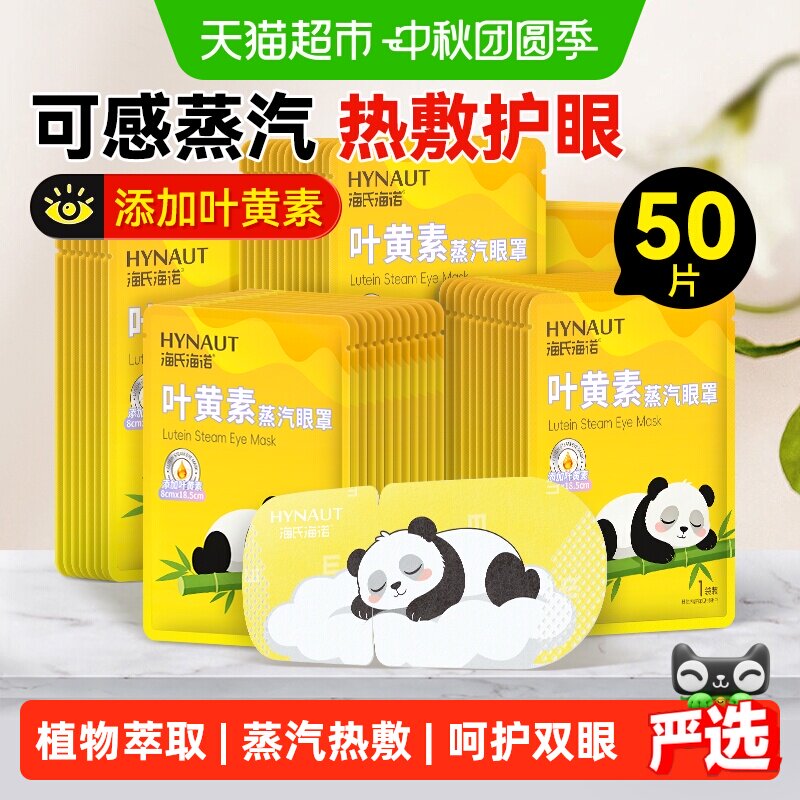 海氏海诺叶黄素眼罩快速入睡50片图片