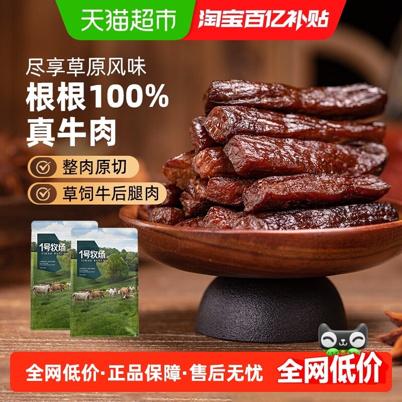 1号牧场风干牛肉（散称）内蒙牛肉干草原特产小吃办公室休闲零食