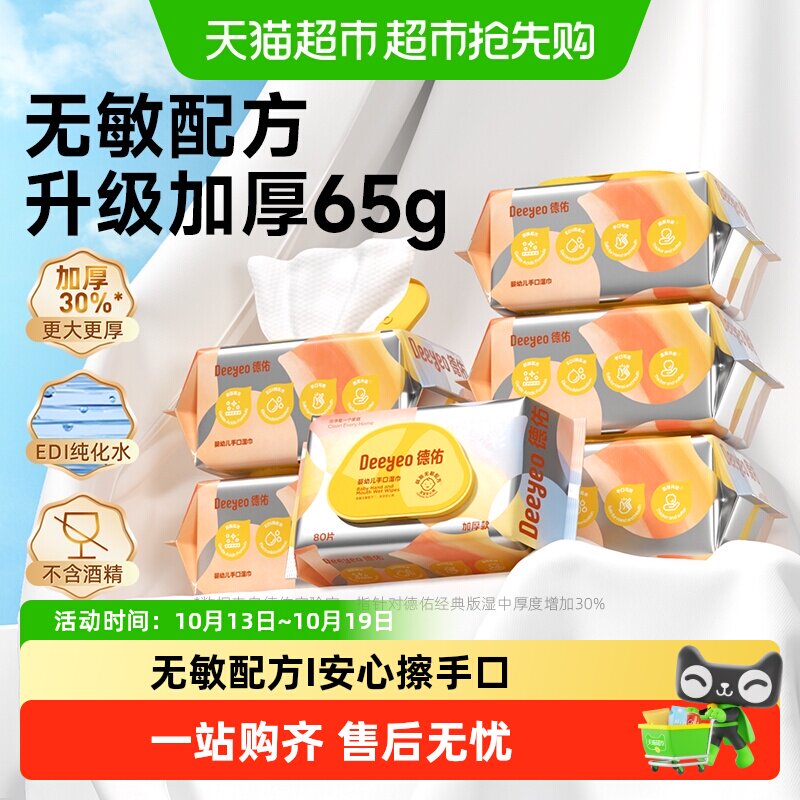 【下拉领优惠】德佑婴儿湿巾加厚手口湿巾纸新生儿专用湿纸巾家用