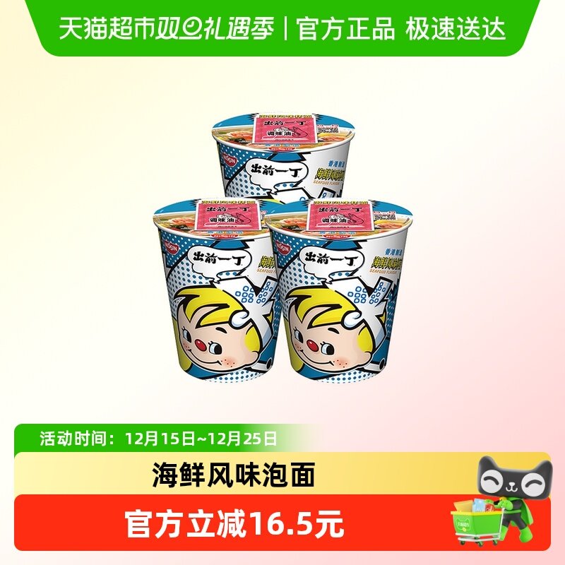 【下拉享优惠】出前一丁方便面海鲜味72ｇ*3杯面随手杯便携泡面