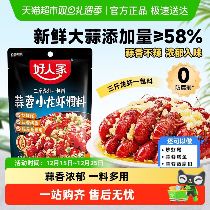 好人家蒜蓉小龙虾调味料调味料包家用调料炒虾尾海鲜酱料包