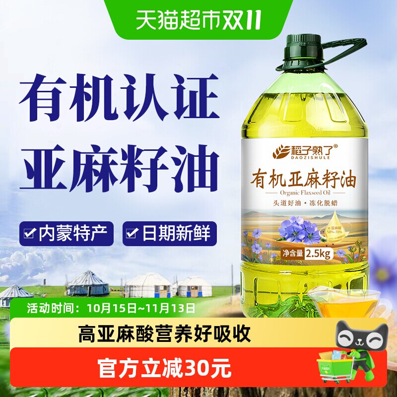 稻子熟了有机亚麻籽油 冷榨一级 正宗内蒙亚麻油家庭食用油5斤装
