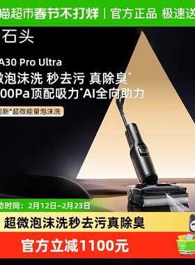 【新品】石头智能泡沫洗地机A30ProUltra吸拖一体0缠去污除臭洗地