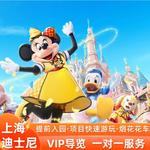 上海迪士尼免排队VIP导览享提前入园项目快速通道花车巡游烟花秀