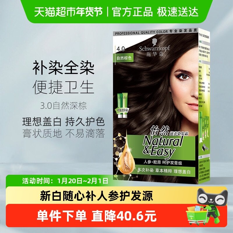 植物染发剂无刺激施华蔻怡然滋养染发霜4.0自然棕色局部染发,美发护发/假发,彩染,淘宝优惠券,粉丝福利购,淘宝优惠卷