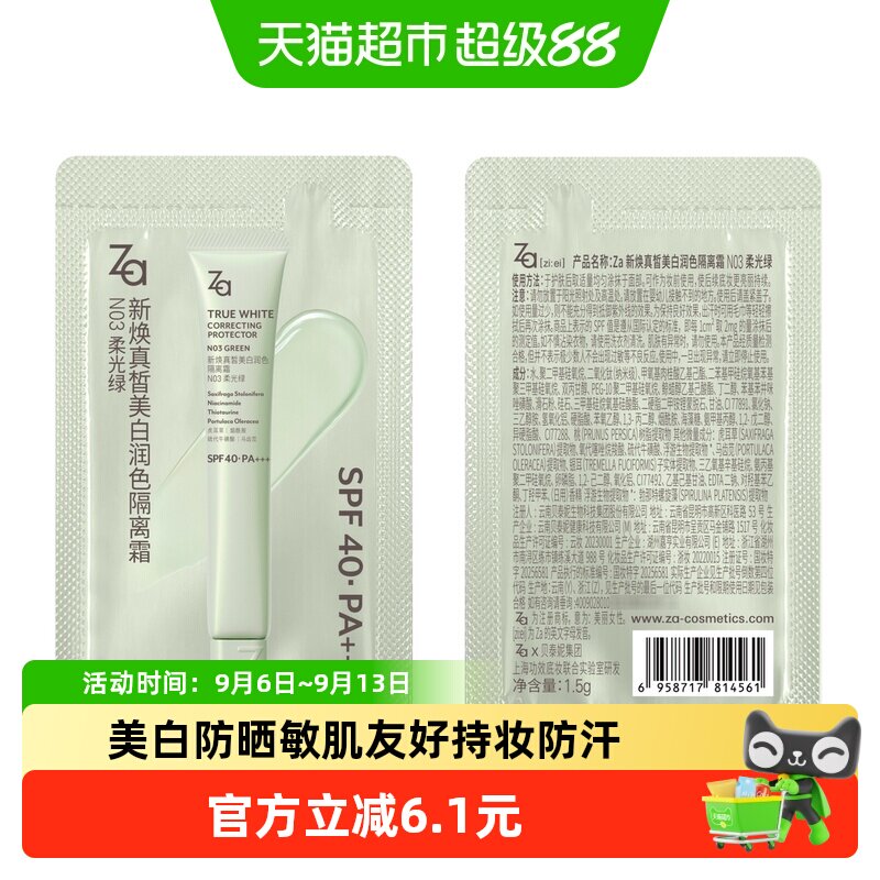 Za姬芮隔离霜片装小样柔光绿图片