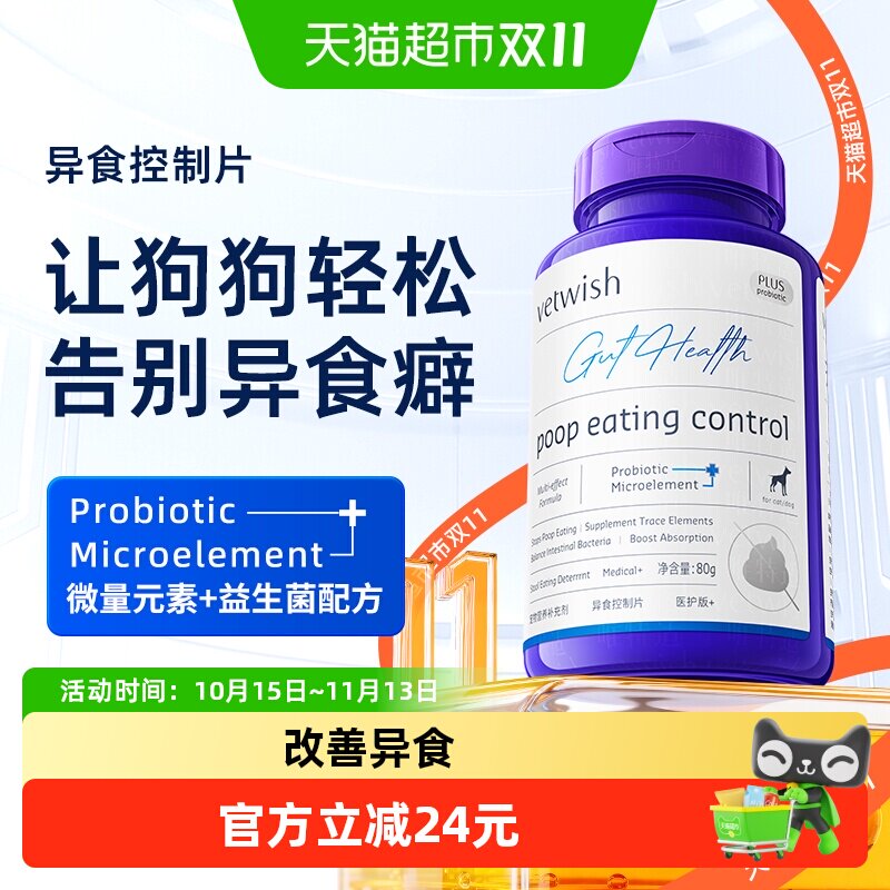 vetwish唯特适微量元素异食片改善狗狗异食癖挑食维生素营养补充