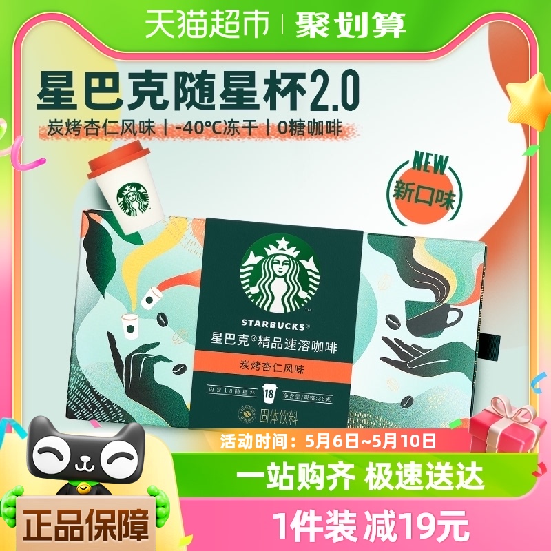 星巴克随星杯2.0系列速溶咖啡2g*18杯炭烤杏仁冷热即溶黑咖啡