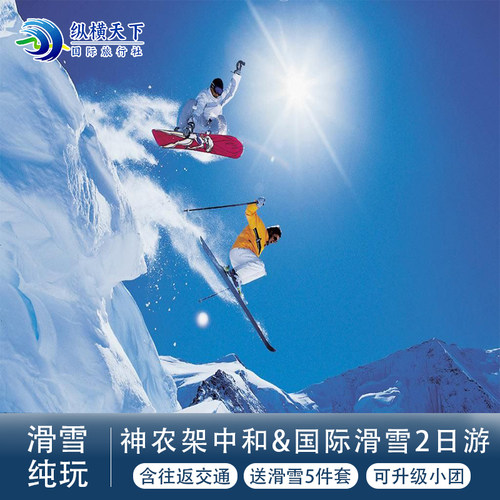 神农架中和&国际滑雪2日游·往返高铁+1晚住宿+滑雪票赠滑雪5件套