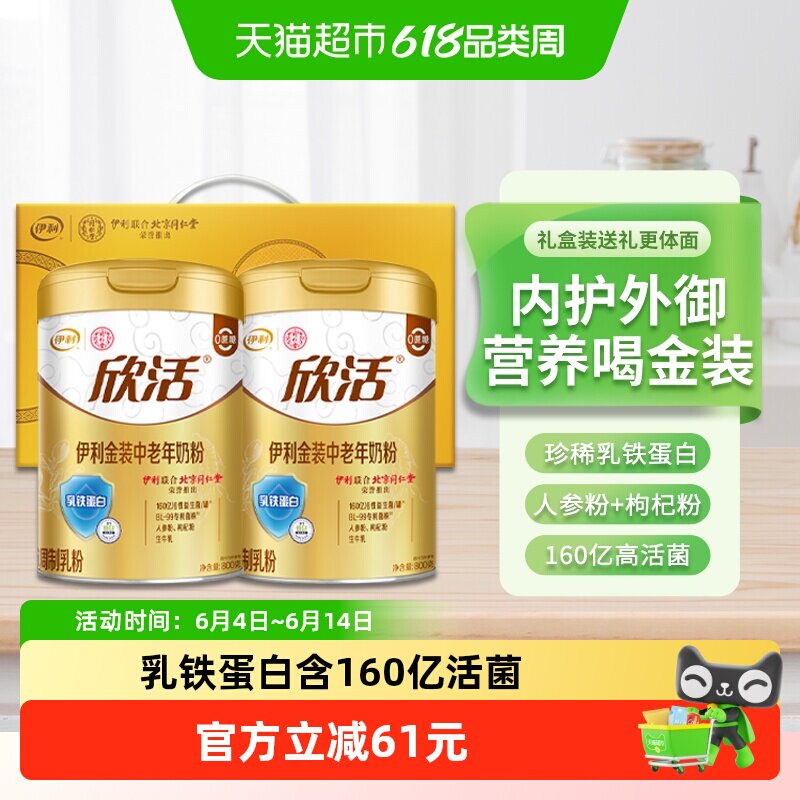 伊利欣活金装中老年乳铁蛋白益生菌高钙奶粉800g*2罐礼盒装送礼