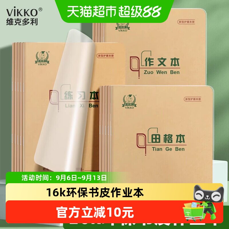 多利博士自带书皮16k作业本图片