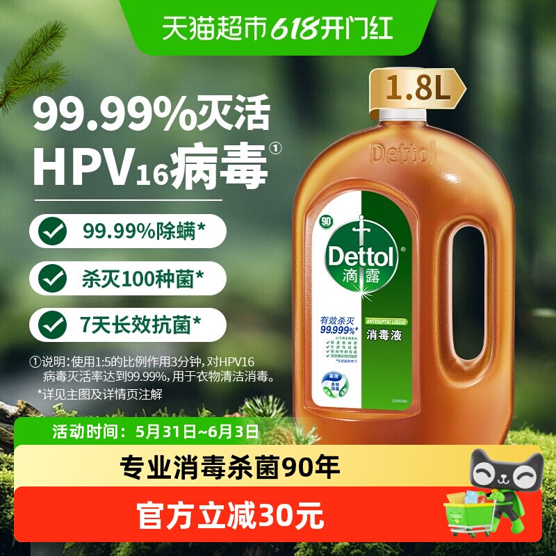 Dettol/滴露家居衣物皮肤消毒液-杀菌消毒除螨/99.99%灭活hpv16*