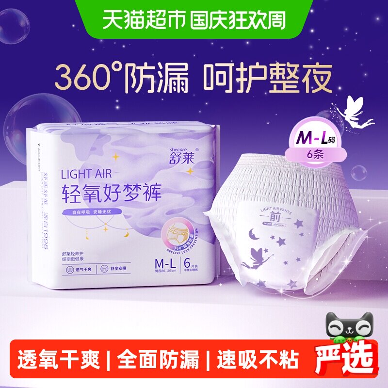 舒莱卫生巾安睡裤轻氧好梦裤M-XL码瞬吸干爽防侧漏透气夜用安心裤