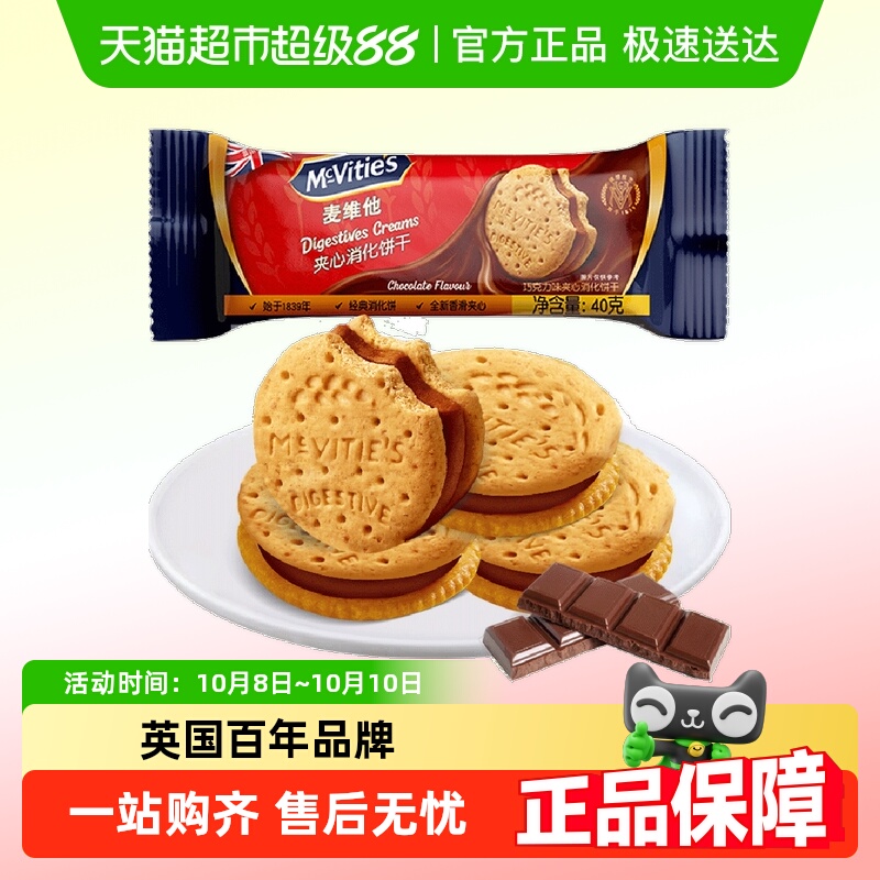 麦维他巧克力味夹心消化饼干