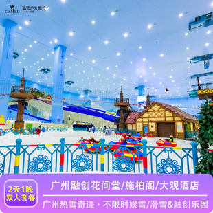 广州融创花间堂·悦雪/施柏阁/大观酒店1晚+热雪奇迹·不限时娱雪/初级道滑雪&融创乐园
