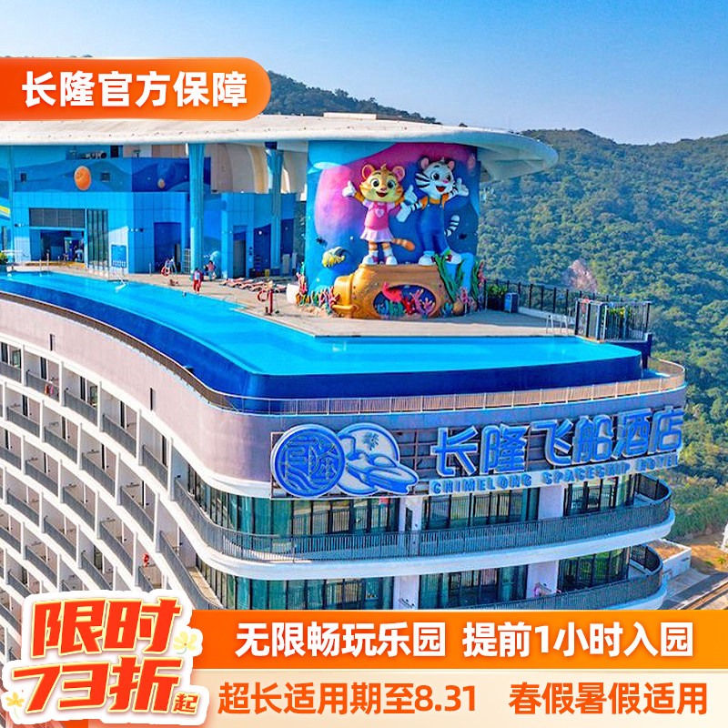 【春促特惠】珠海长隆2天1晚畅玩海洋王国或飞船乐园可选长隆秀