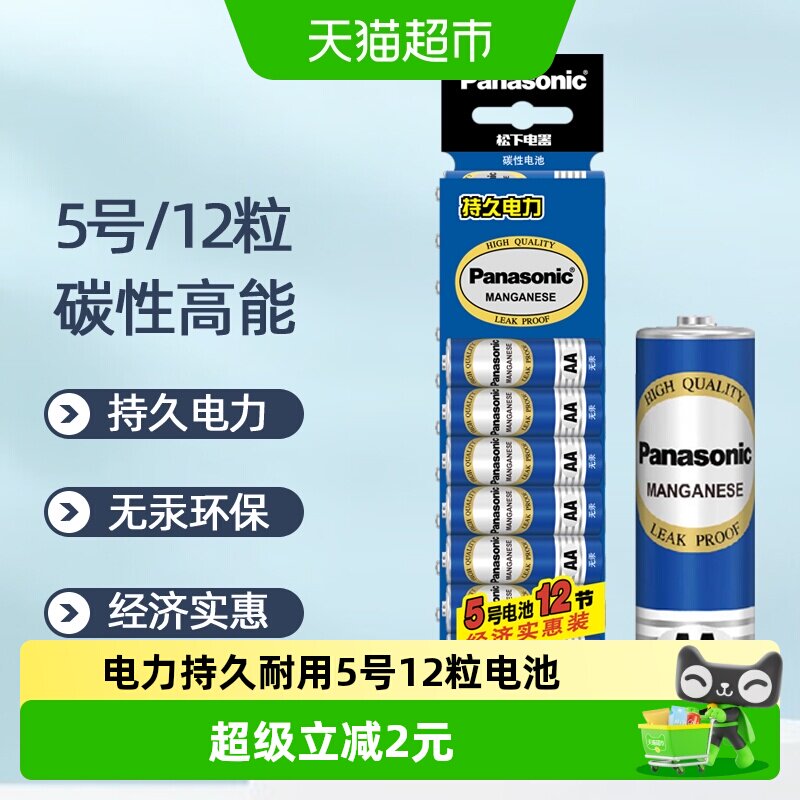 Panasonic/松下5号12粒电池五号儿童玩具无汞碳性闹钟挂