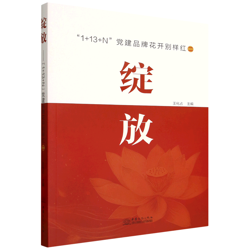 正版包邮 绽放:“1+13+N”建品牌花开别样红:二 王化占主编 9787510352911 中国商务出版社有限公司