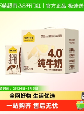 认养一头牛4.0g乳蛋白高钙纯牛奶125ml*12盒牛奶整箱学生营养早餐