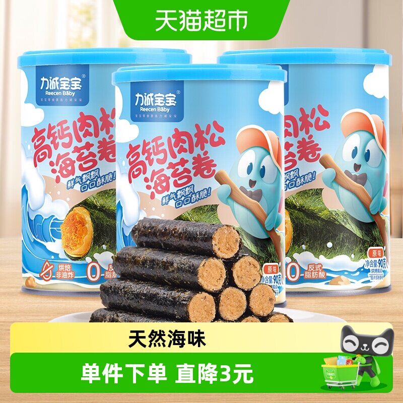力诚宝宝高钙肉松海苔卷90g*3罐夹心海味休闲即食零食儿童小吃