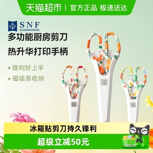 德国百年品牌施耐福进口不锈钢冰箱贴剪厨房剪家用沙拉剪烧烤剪