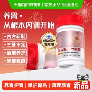 达仁堂猴头菇三七胶襄成人养胃护胃黏膜上班族胃酸胀痛调理肠胃