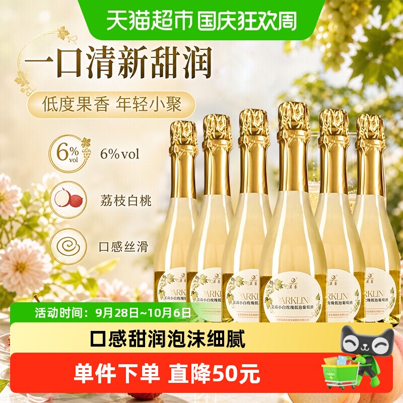 莫高白起泡甜酒葡萄酒275ml*6支