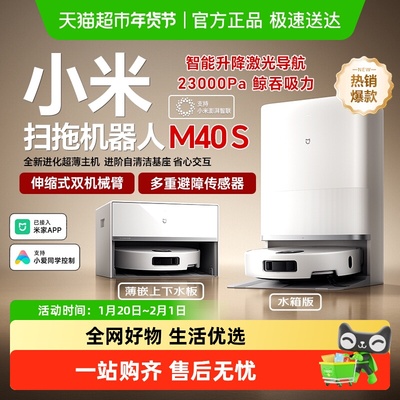 小米米家家用智能扫地机器人M40S