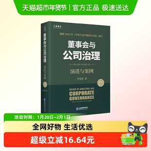 董事会与公司治理（第四版）：演进与案例