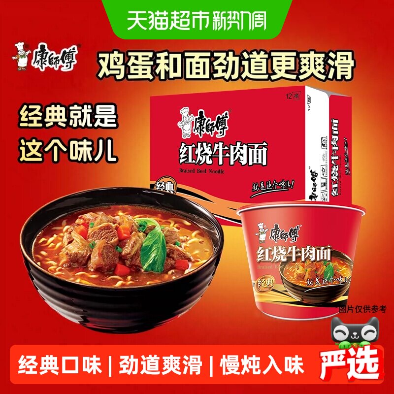 康师傅方便面经典桶红烧牛肉面整箱装泡面