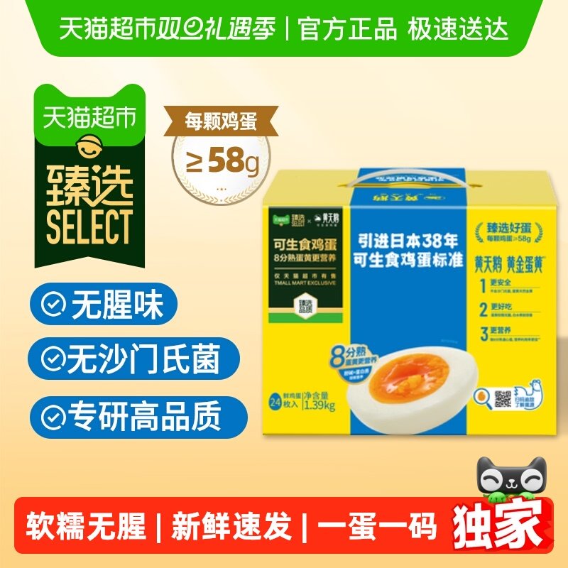 黄天鹅臻选24枚*58g可生食鸡蛋