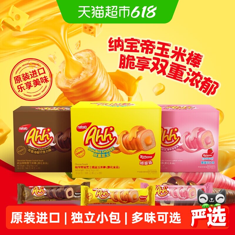 丽芝士纳宝帝进口经典雅嘉奶酪味玉米棒双重浓郁芝士儿童出游零食