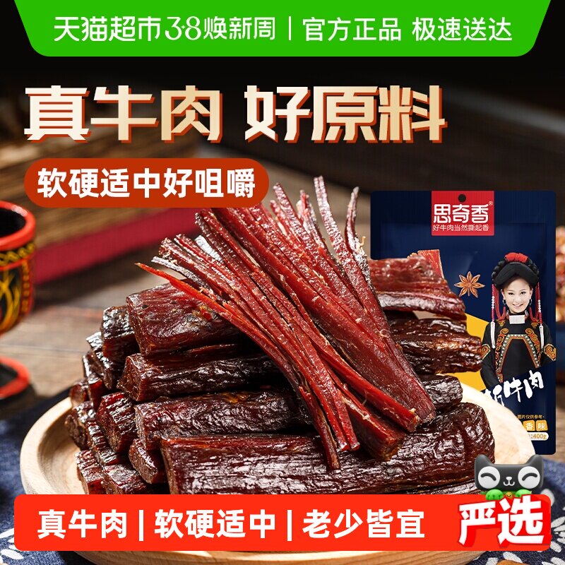 思奇香手撕牛肉干四川西昌大凉山特产风干牛肉400g零食 - 天猫超市出品
